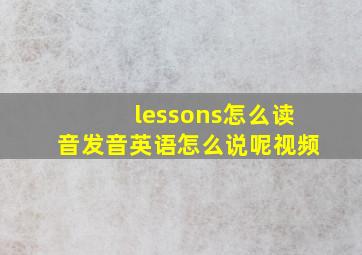 lessons怎么读音发音英语怎么说呢视频