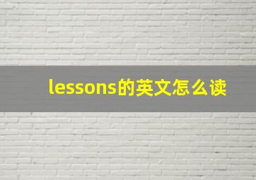 lessons的英文怎么读