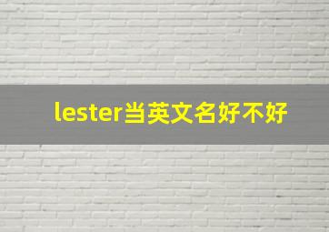 lester当英文名好不好