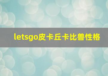 letsgo皮卡丘卡比兽性格