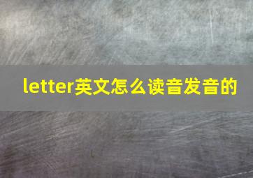 letter英文怎么读音发音的