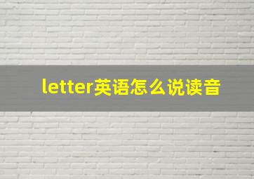 letter英语怎么说读音