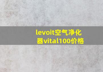 levoit空气净化器vital100价格