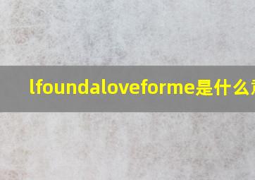 lfoundaloveforme是什么意思