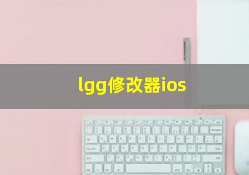 lgg修改器ios