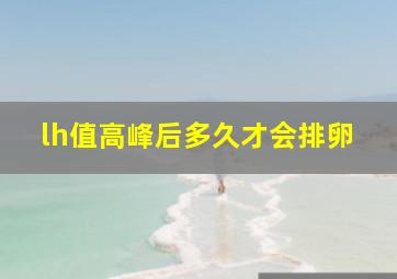 lh值高峰后多久才会排卵