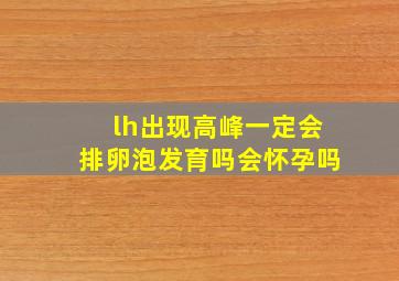 lh出现高峰一定会排卵泡发育吗会怀孕吗