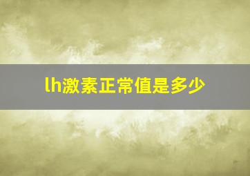 lh激素正常值是多少