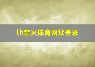 lh雷火体育网址登录