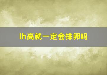 lh高就一定会排卵吗