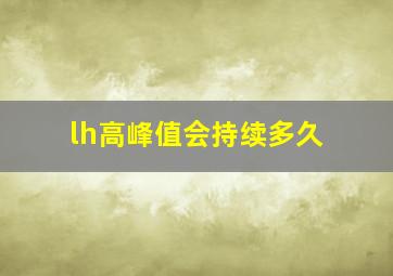 lh高峰值会持续多久