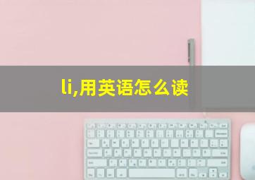 li,用英语怎么读