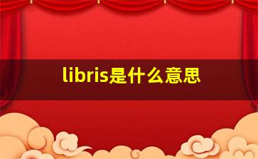 libris是什么意思