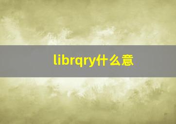 librqry什么意