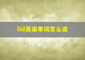 lid英语单词怎么读