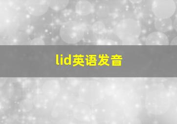 lid英语发音