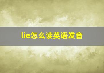 lie怎么读英语发音