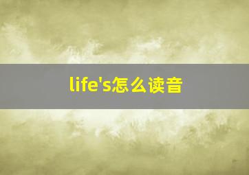 life's怎么读音