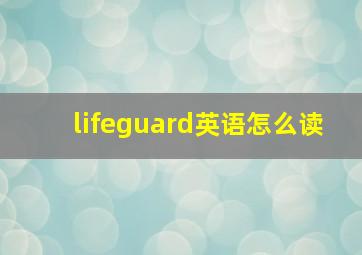 lifeguard英语怎么读