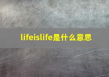 lifeislife是什么意思