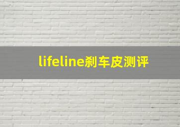 lifeline刹车皮测评