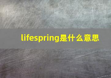 lifespring是什么意思