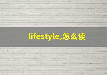 lifestyle,怎么读