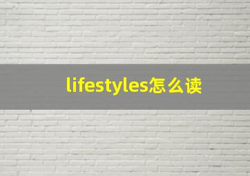 lifestyles怎么读