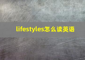 lifestyles怎么读英语