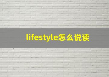 lifestyle怎么说读