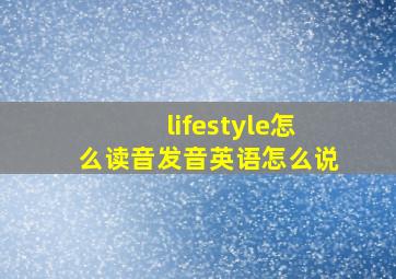 lifestyle怎么读音发音英语怎么说