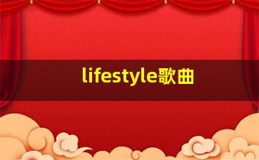 lifestyle歌曲