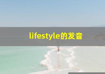 lifestyle的发音