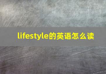 lifestyle的英语怎么读