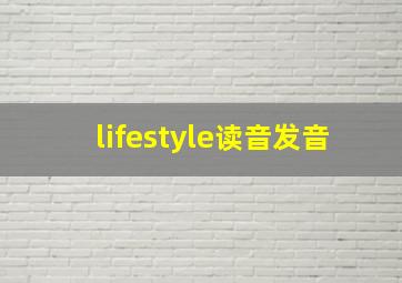 lifestyle读音发音