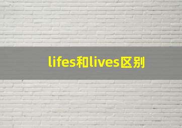 lifes和lives区别