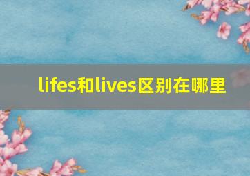 lifes和lives区别在哪里