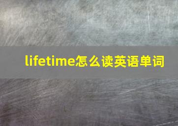 lifetime怎么读英语单词