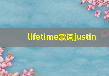 lifetime歌词justin