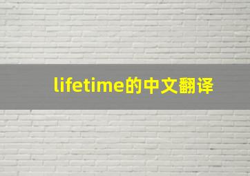 lifetime的中文翻译