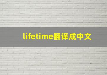 lifetime翻译成中文