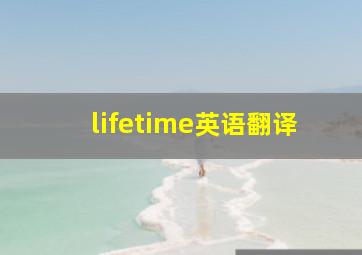 lifetime英语翻译