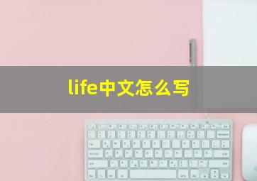 life中文怎么写