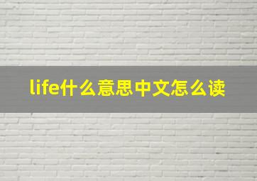 life什么意思中文怎么读