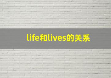 life和lives的关系