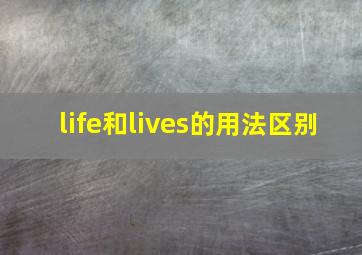 life和lives的用法区别