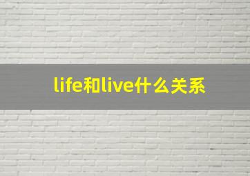 life和live什么关系