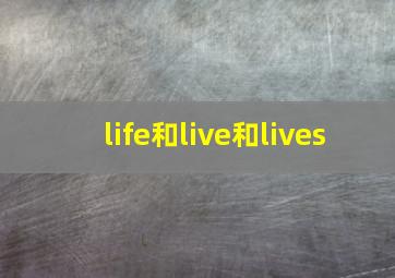 life和live和lives