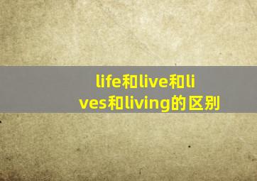 life和live和lives和living的区别