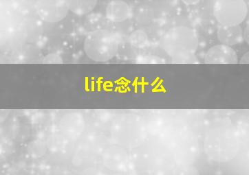 life念什么